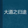 大道之歸途