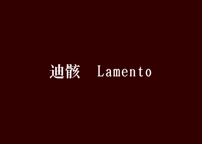 迪骸︱Lamento