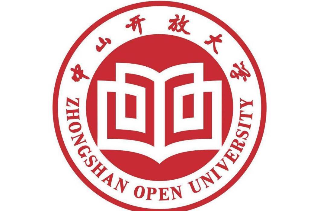 中山開放大學