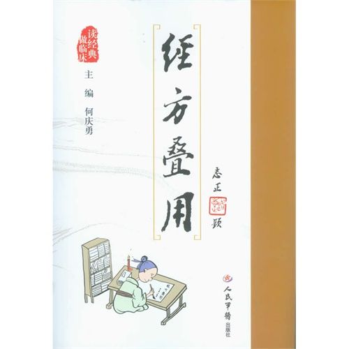 讀經典做臨床：經方疊用