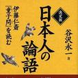 決定版·日本人の論語