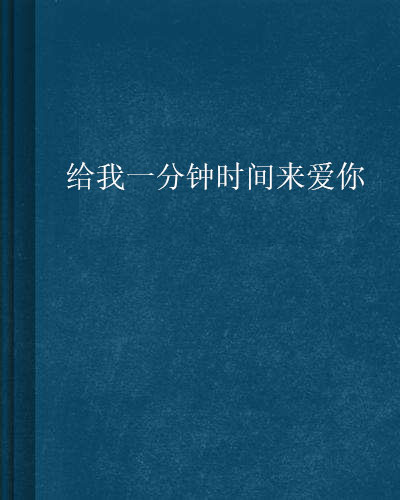 給我一分鐘時間來愛你