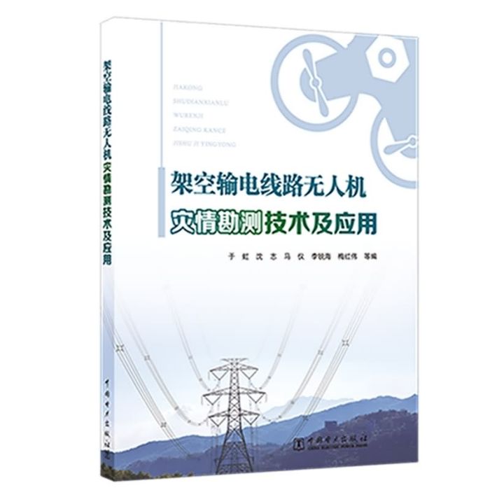 架空輸電線路無人機災情勘測技術及套用