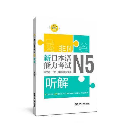 非凡·新日本語能力考試：N5聽解