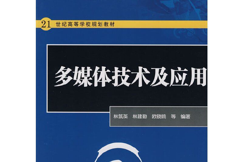 21世紀高等學校規劃教材：多媒體技術及套用