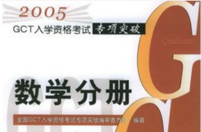 2005GCT入學資格考試專項突破