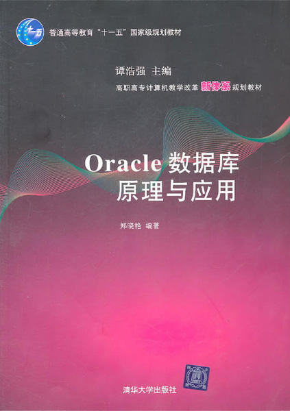 Oracle資料庫原理與套用(鄭曉艷主編書籍)