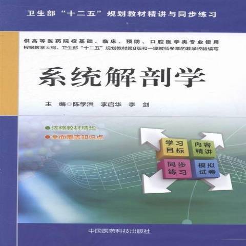 系統解剖學(2014年中國醫藥科技出版社出版的圖書)