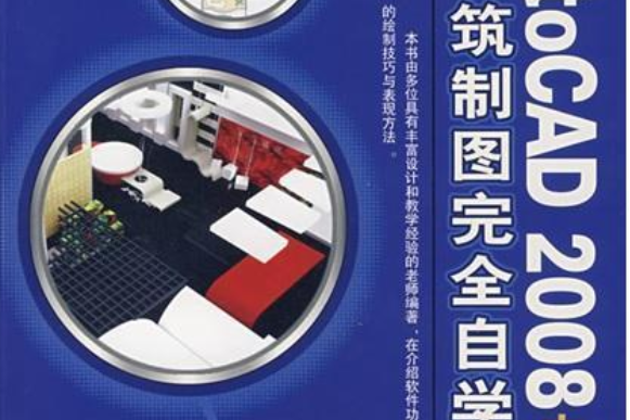 AutoCAD 2008中文版建築製圖完全自學手冊