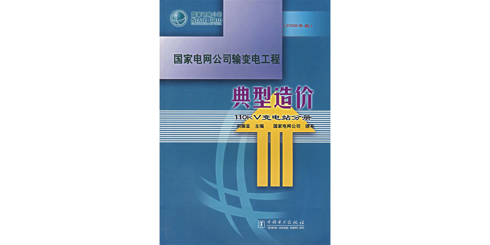 國家電網公司輸變電工程典型造價：110kV變電站分冊