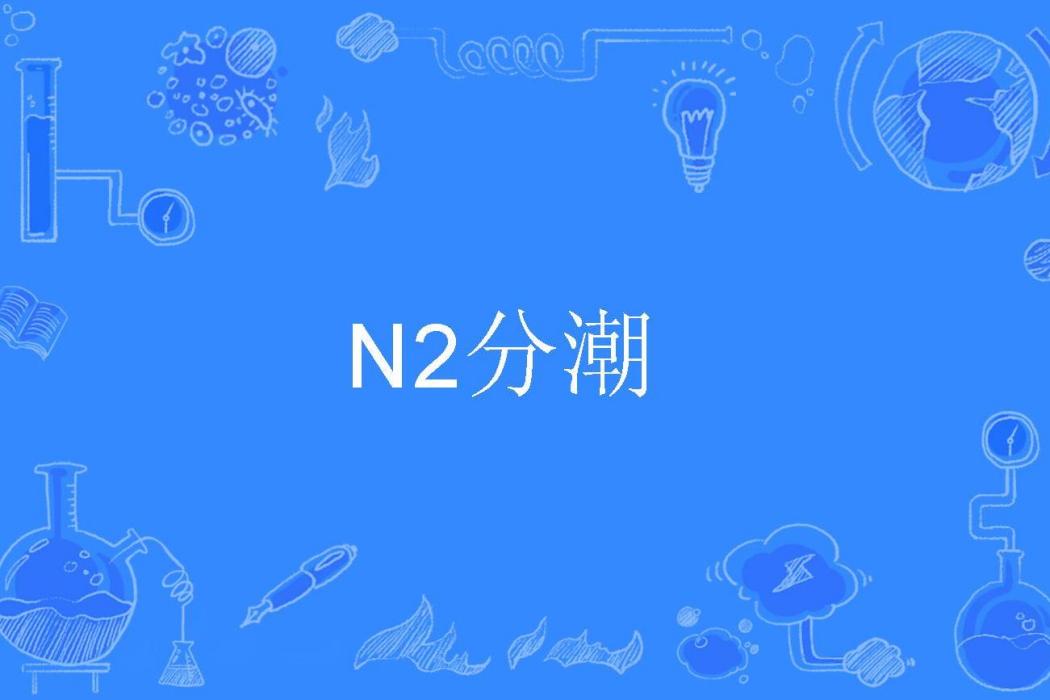 N2分潮