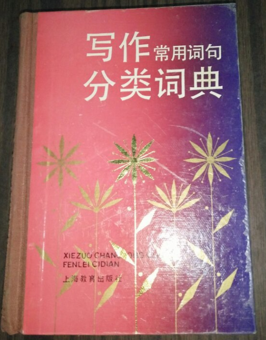 寫作常用詞句分類詞典