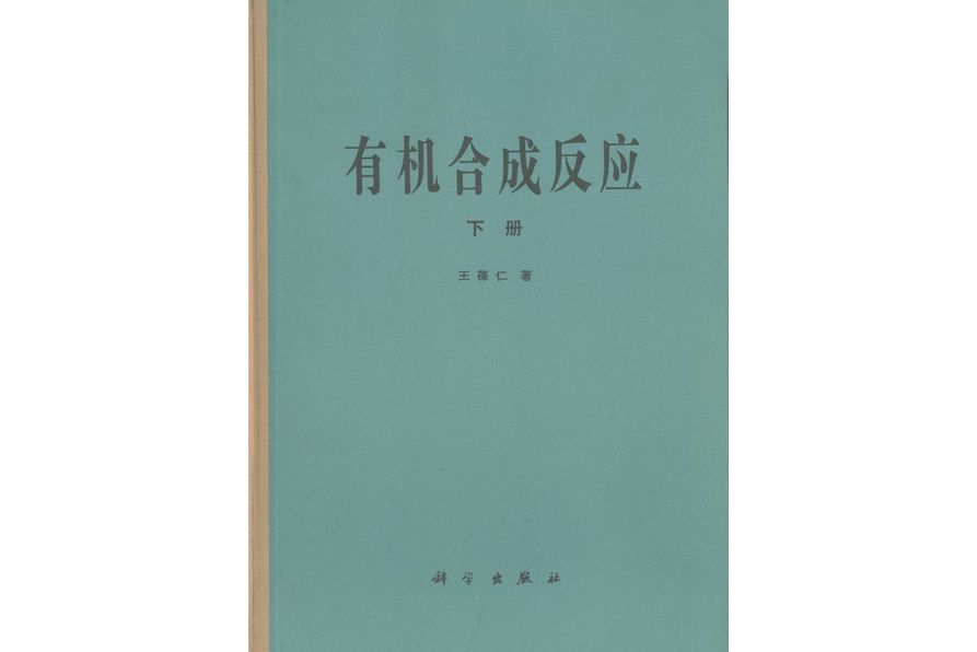 有機合成反應(1985年科學出版社出版的圖書)