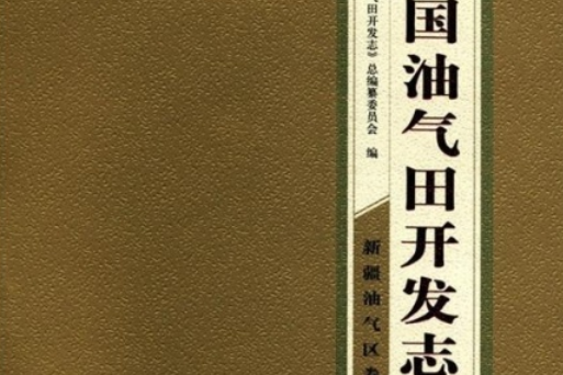 中國油氣田開發志·新疆油氣區油氣田卷