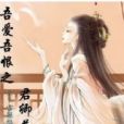 吾愛吾恨：君卿莫離