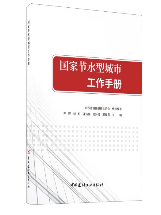 國家節水型城市工作手冊