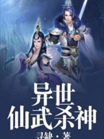 異世仙武殺神