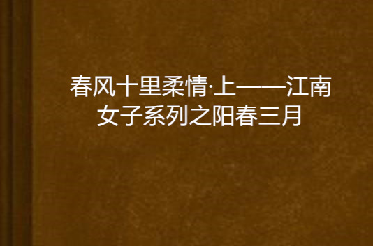 春風十里柔情·上——江南女子系列之陽春三月