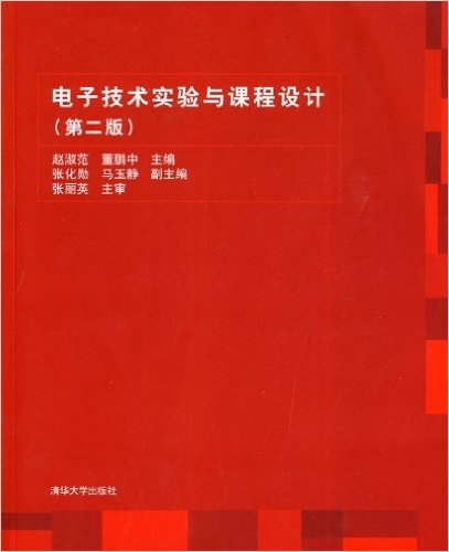 電子技術實驗與課程設計（第二版）