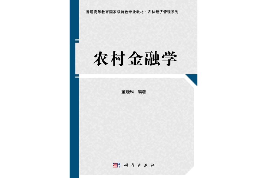 農村金融學(2012年科學出版社出版的圖書)