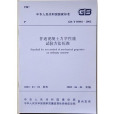 GB·T50081-2002普通混凝土力學性能試驗方法標準