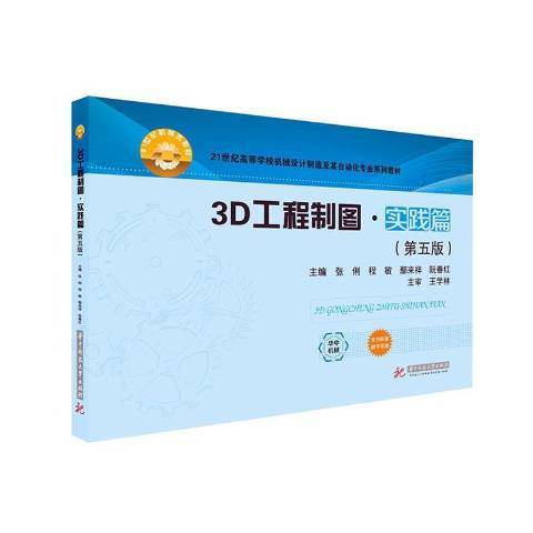 3D工程製圖：實踐篇