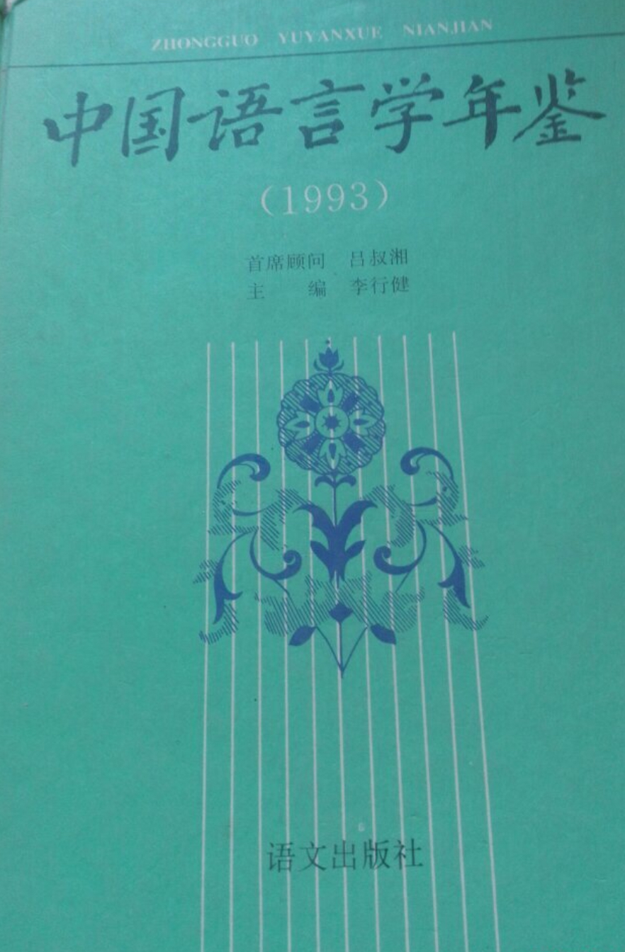 中國語言學年鑑1993