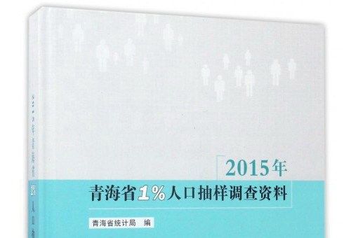 2015年青海省1%人口抽樣調查資料