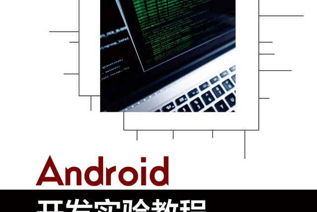 Android開發實驗教程