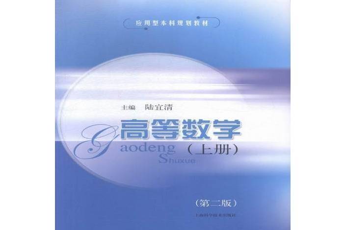 高等數學：上冊(2015年上海科學技術出版社出版的圖書)