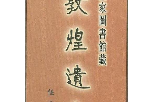 國家圖書館藏敦煌遺書108