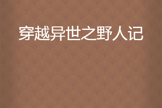 穿越異世之野人記