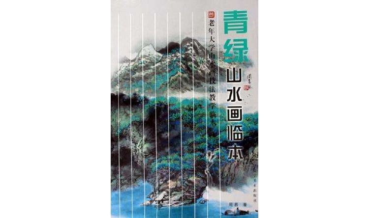 青綠山水畫臨本