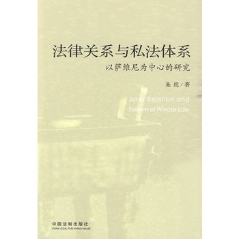 法律關係與私法體系：以薩維尼為中心的研究