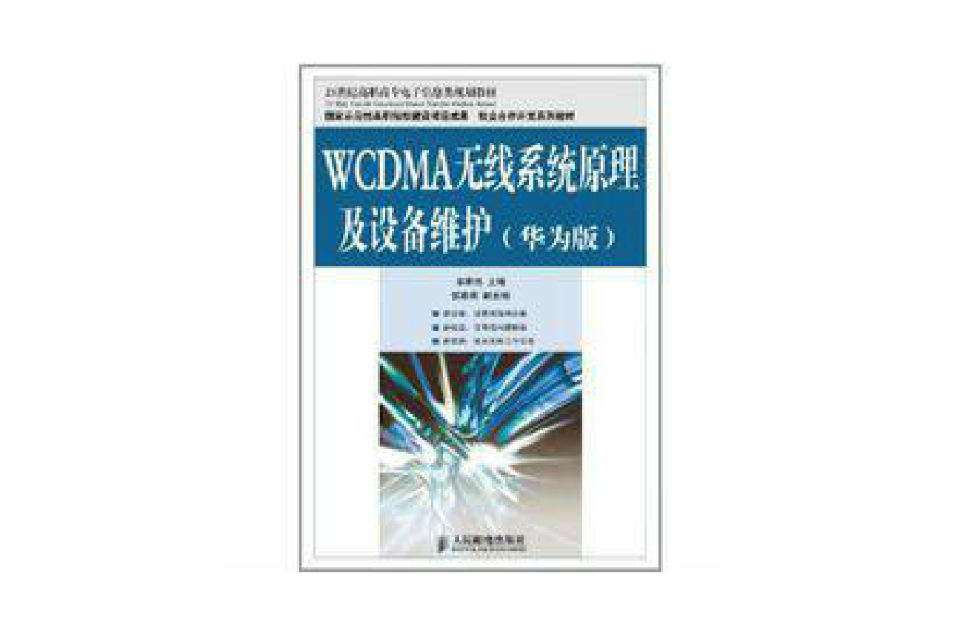 WCDMA無線系統原理及設備維護