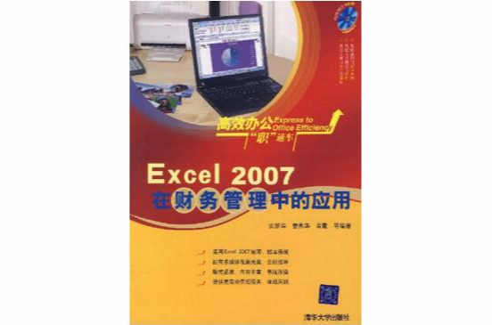 Excel 2007在財務管理中的套用(Excel2007在財務管理中的套用)