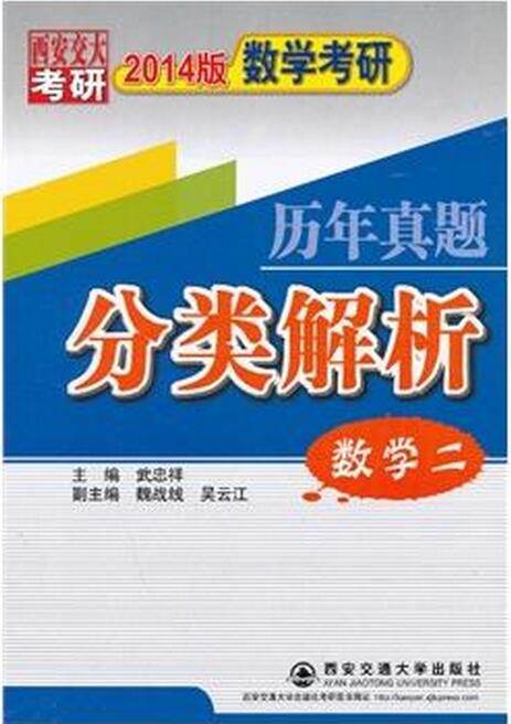 數學考研歷年真題分類解析（數學二）考點分析·應試技巧·解題訓練