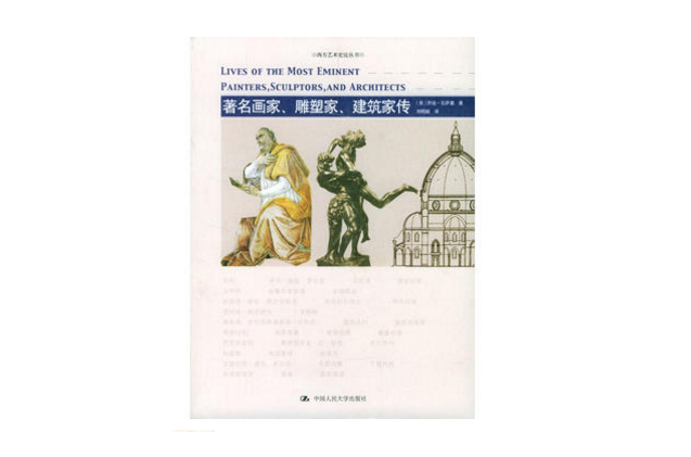 著名畫家、雕塑家、建築家傳