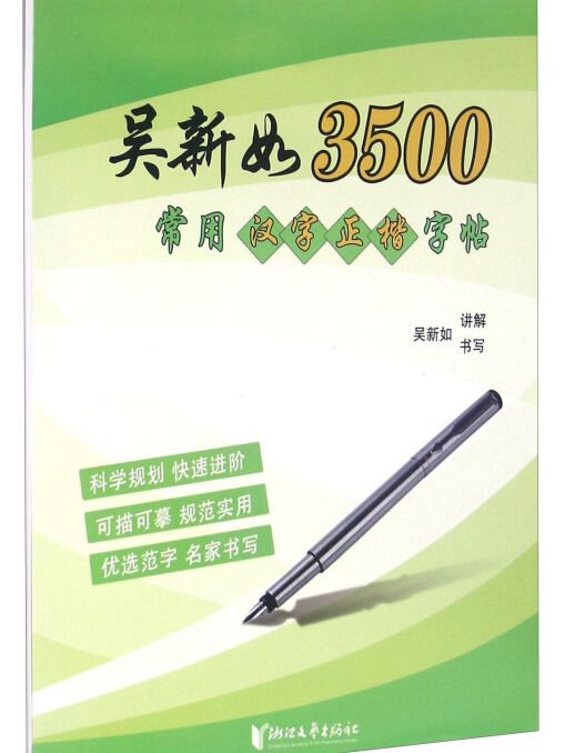 吳新如3500常用漢字正楷字帖