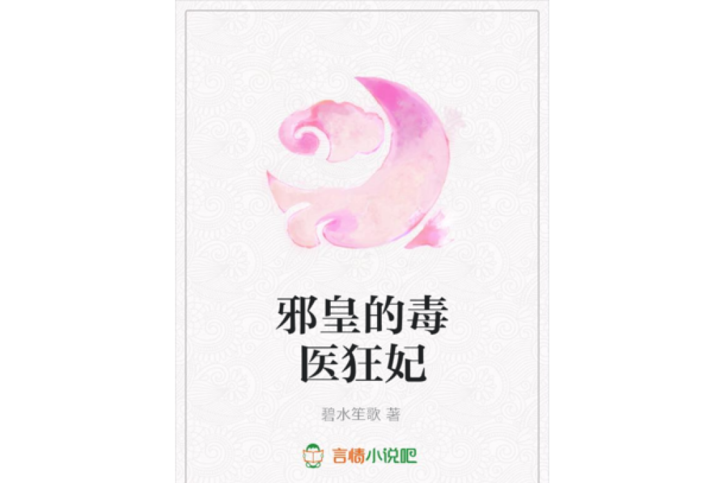 邪皇的毒醫狂妃