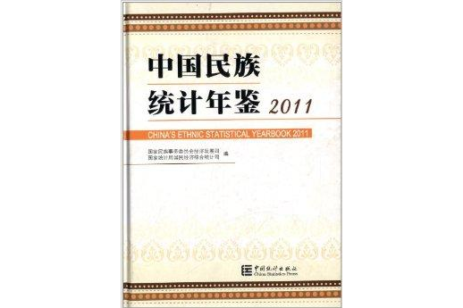 中國民族統計年鑑2011