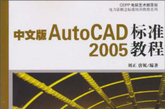 中文版AutoCAD2005標準教程