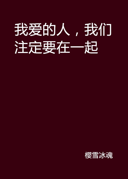 我愛的人，我們注定要在一起