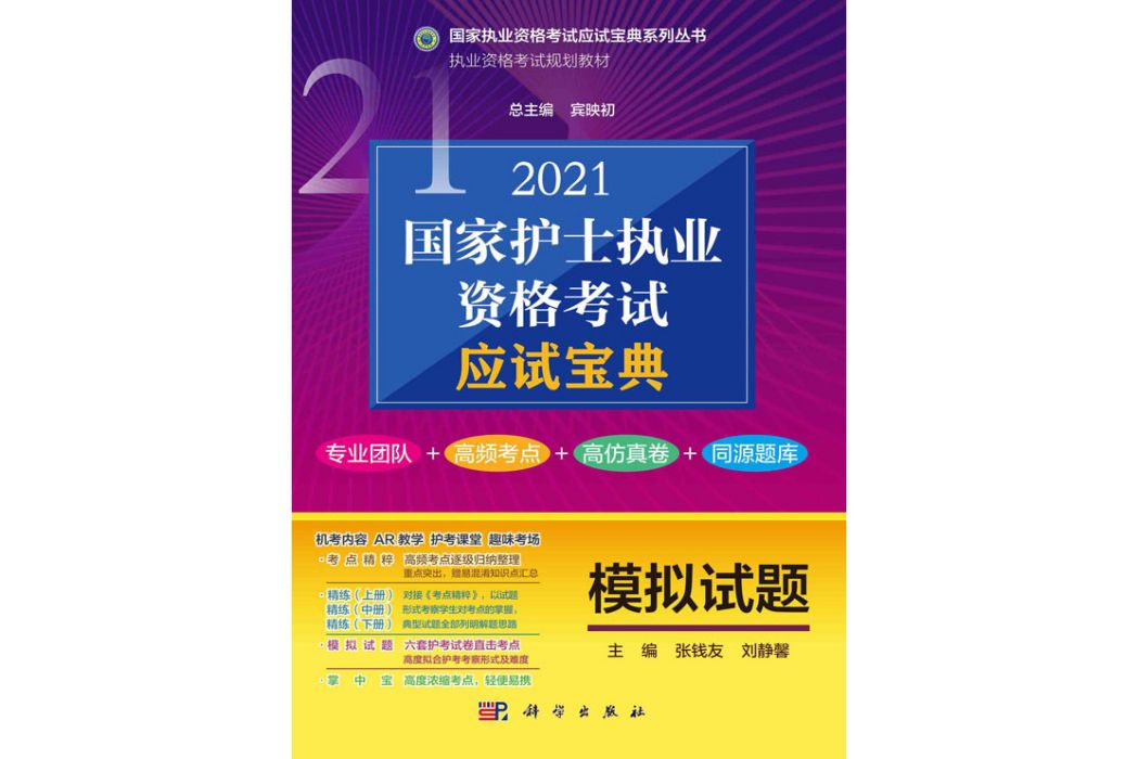 2021國家護士執業資格考試應試寶典·模擬試題