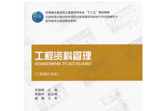 工程資料管理(2018年中國建築工業出版社出版的圖書)