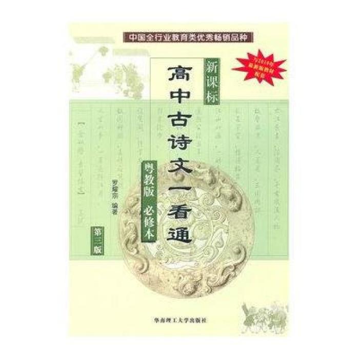 新課標高中古詩文一看通（粵教版·必修本）