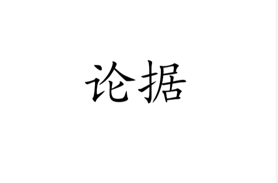 論據