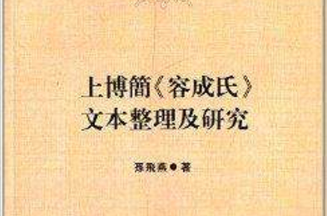 上博簡《容成氏》文本整理及研究