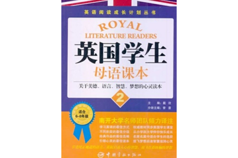 英國學生母語課本：關於美德、語言、智慧、夢想的心靈讀本2