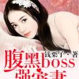 豪門蜜戀：腹黑boss強寵妻